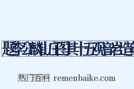 题李公麟山庄图其十五观音岩造句是什么意思的图片